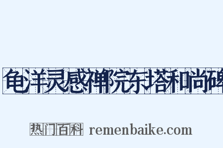 龟洋灵感禅院东塔和尚碑是什么意思的图片